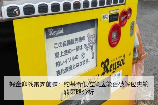 掘金迎战雷霆前瞻：约基奇低位策应能否破解包夹轮转策略分析
